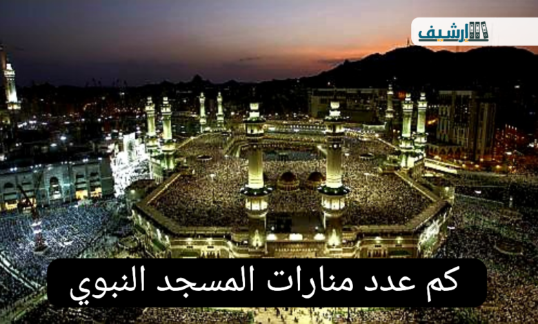 كم عدد منارات المسجد النبوي