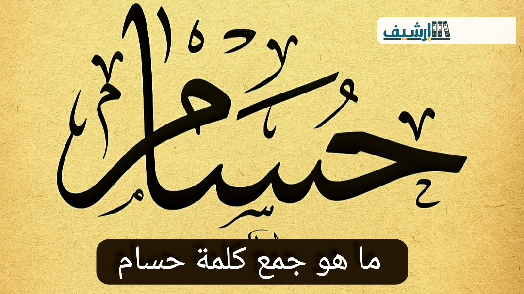 ما هو جمع كلمة حسام