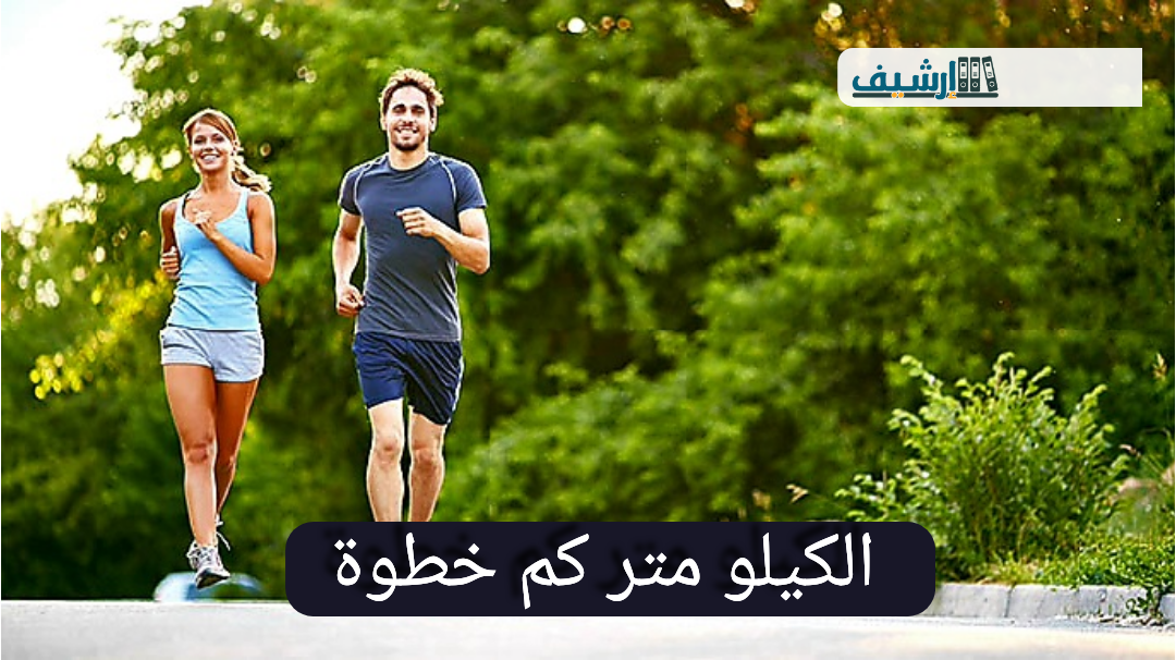 الكيلو متر كم خطوة
