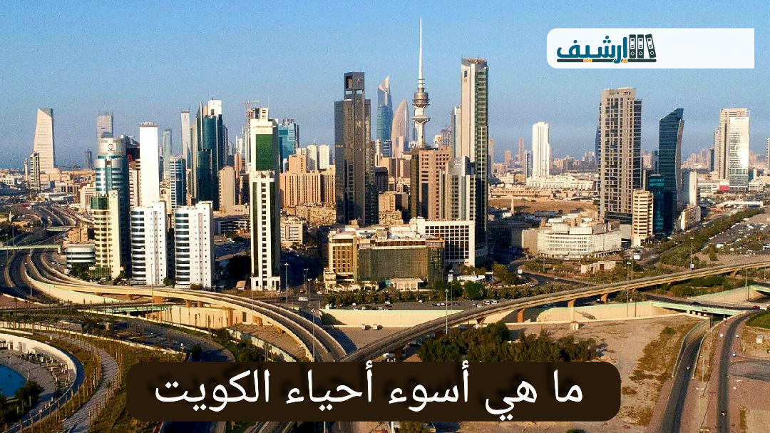 ما هي أسوء أحياء الكويت