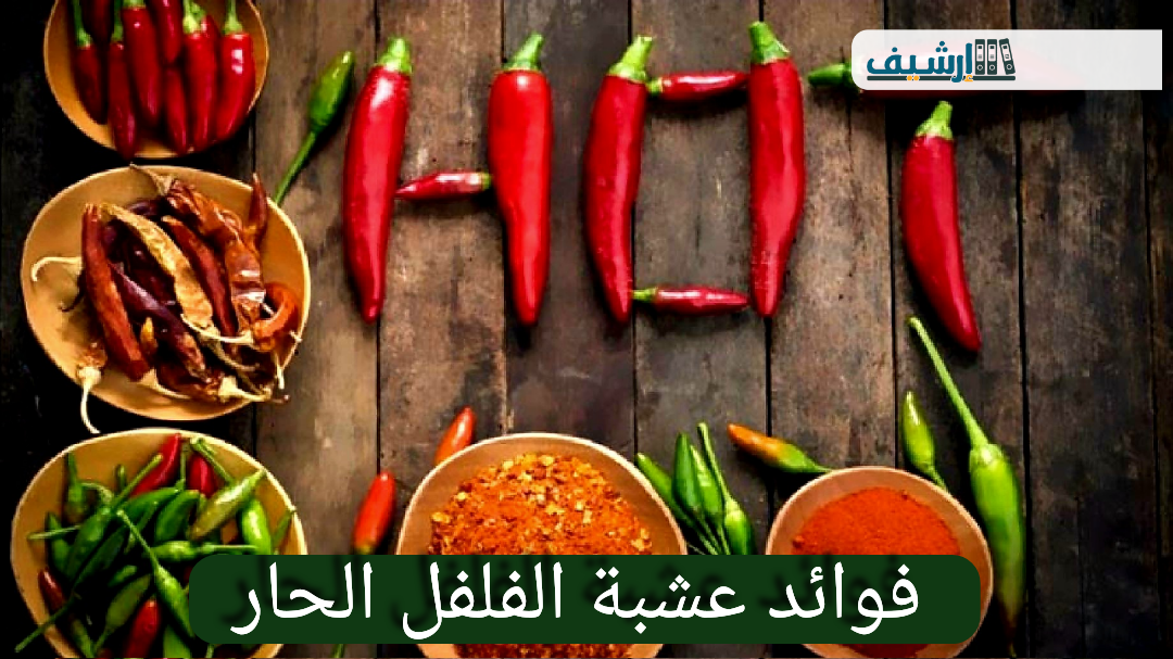 فوائد عشبة الفلفل الحار