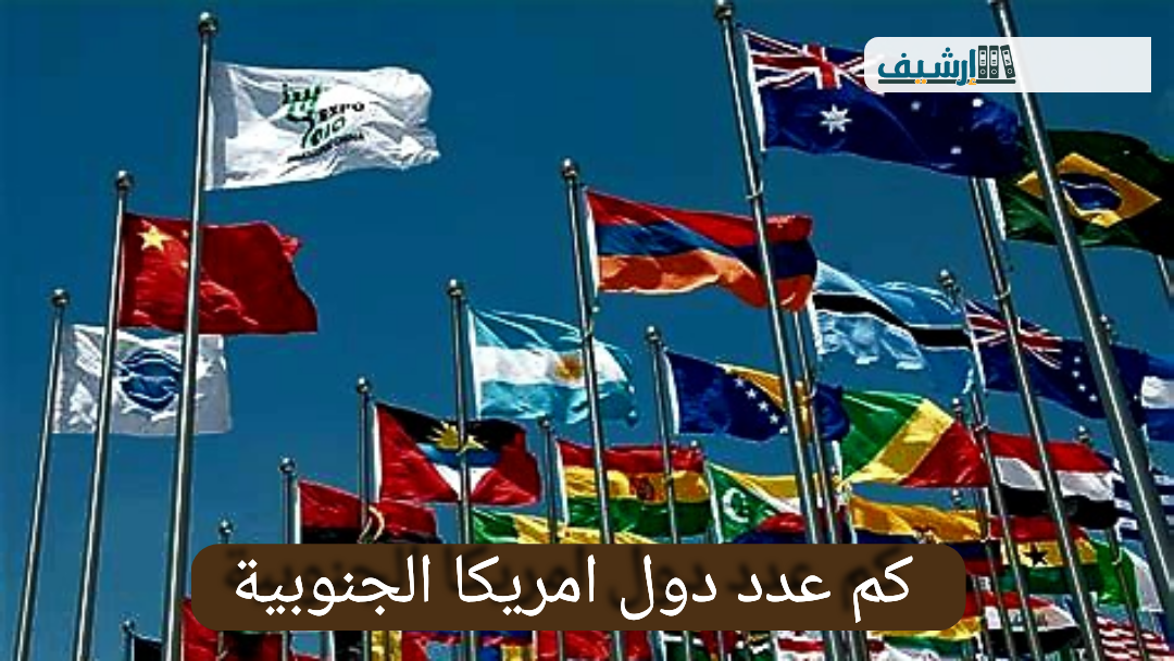 كم عدد دول امريكا الجنوبية