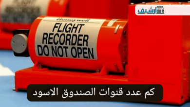 كم عدد قنوات الصندوق الاسود