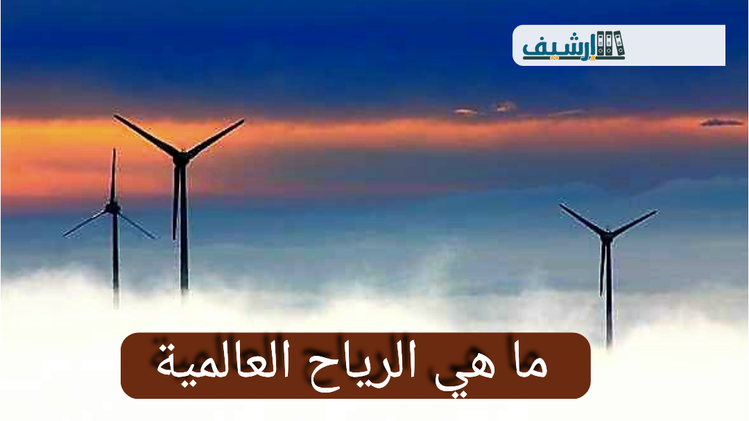 ما هي الرياح العالمية