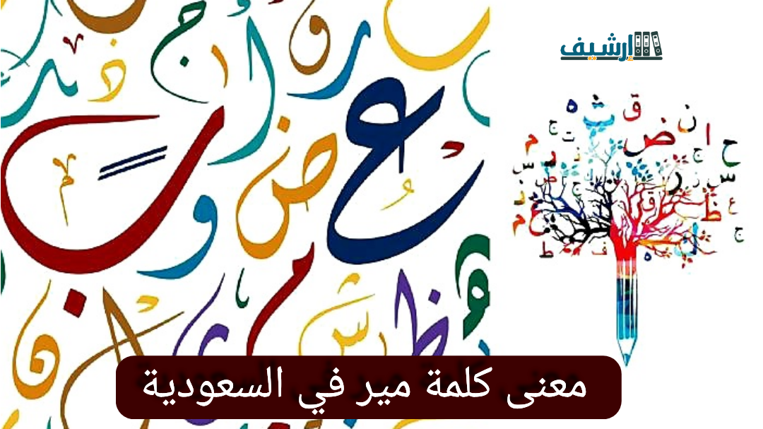 معنى كلمة مير في السعودية