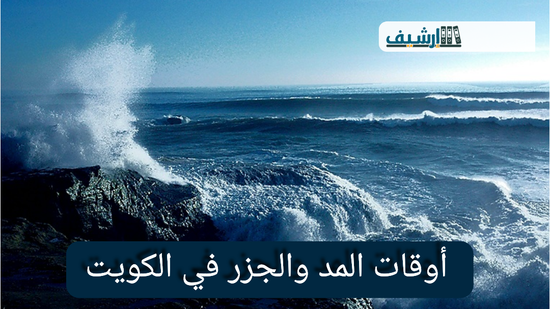 أوقات المد والجزر في الكويت