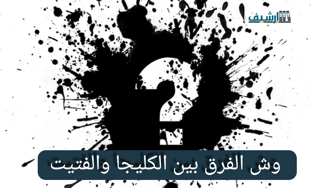 وش الفرق بين الكليجا والفتيت