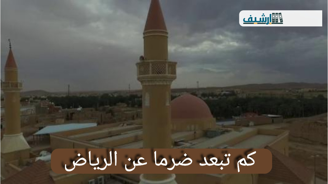 كم تبعد ضرما عن الرياض