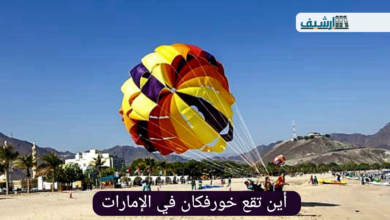 أين تقع خورفكان في الإمارات
