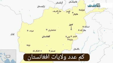 كم عدد ولايات افغانستان