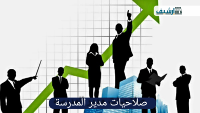 صلاحيات مدير المدرسة