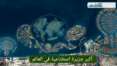 أكبر جزيرة اصطناعية في العالم