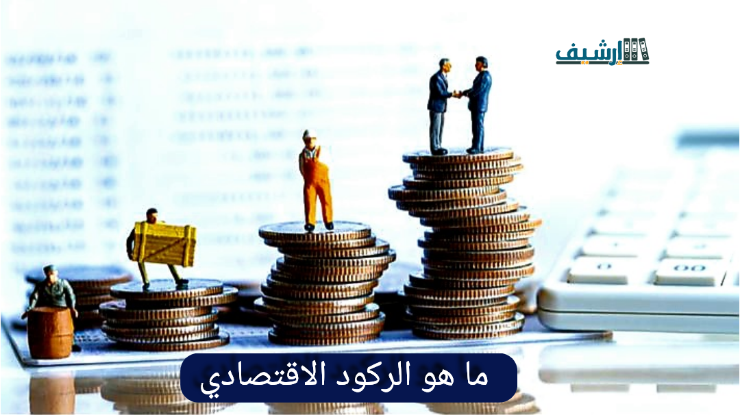 ما هو الركود الاقتصادي