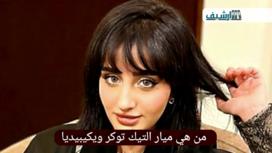 من هي ميار التيك توكر ويكيبيديا