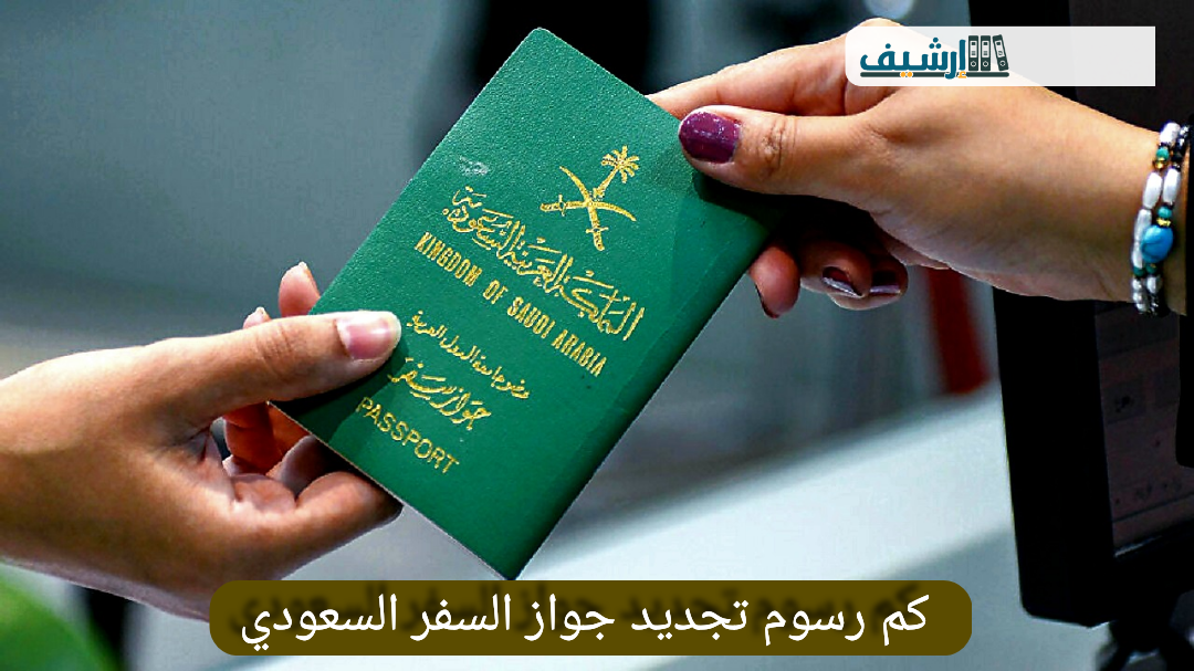 كم رسوم تجديد جواز السفر السعودي