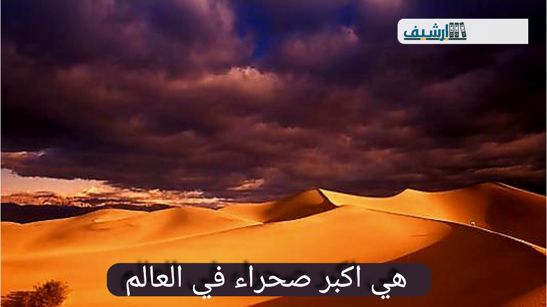 هي اكبر صحراء في العالم