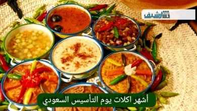 أشهر اكلات يوم التأسيس السعودي