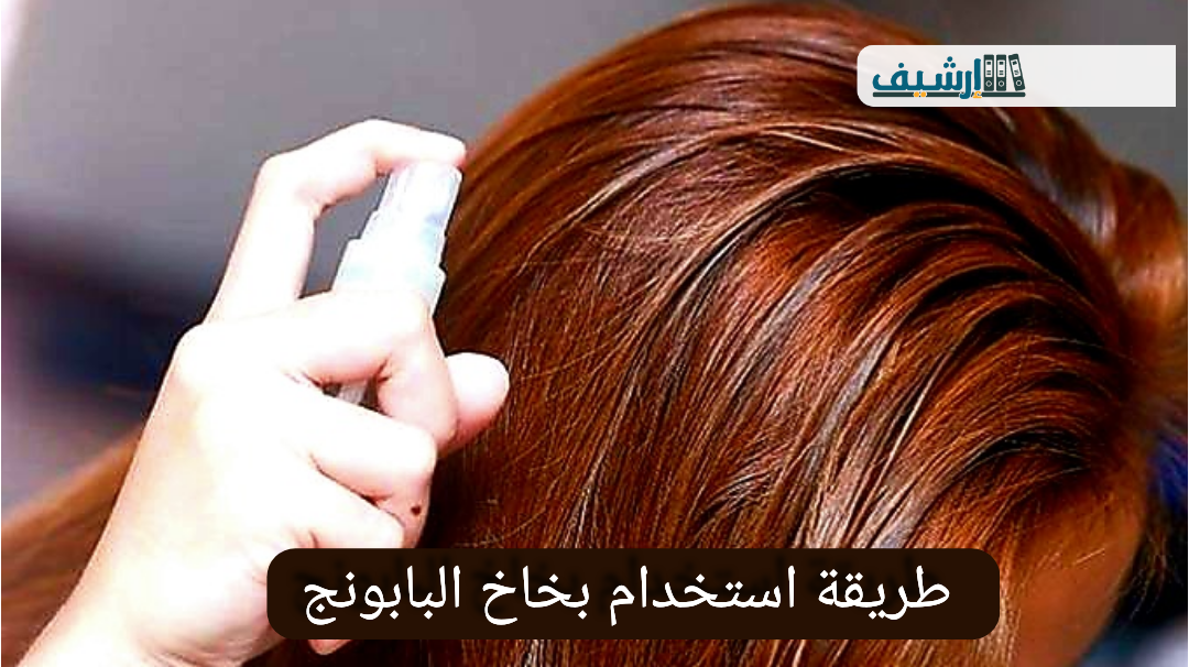 طريقة استخدام بخاخ البابونج