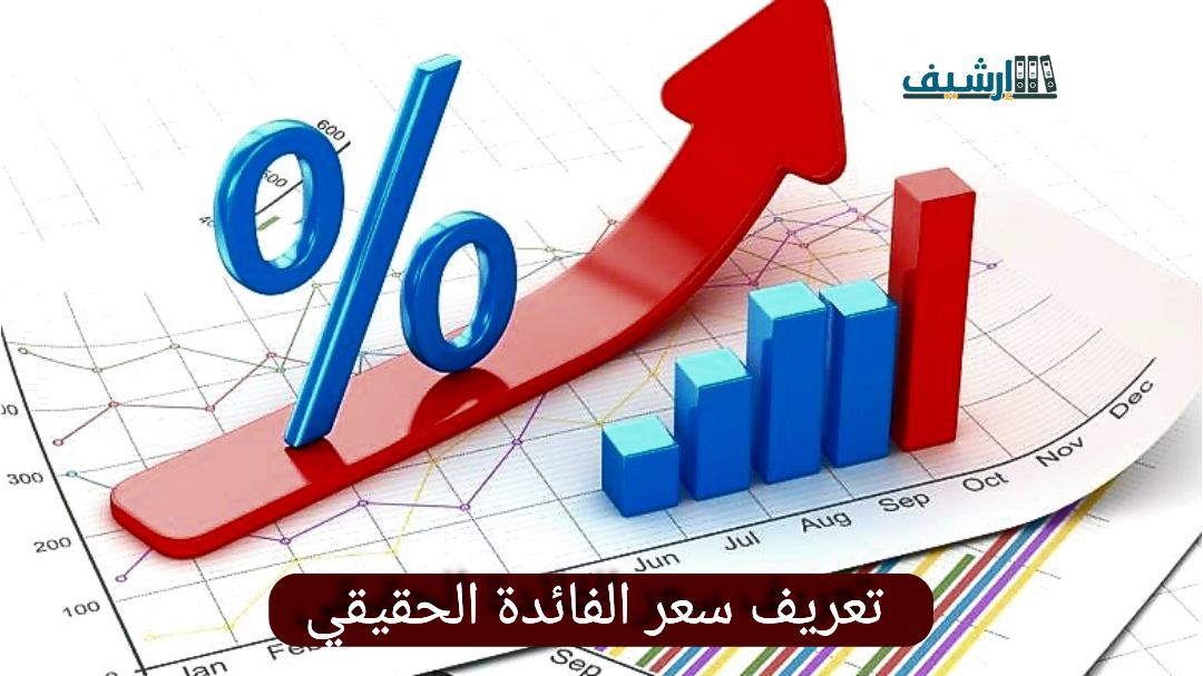 تعريف سعر الفائدة الحقيقي