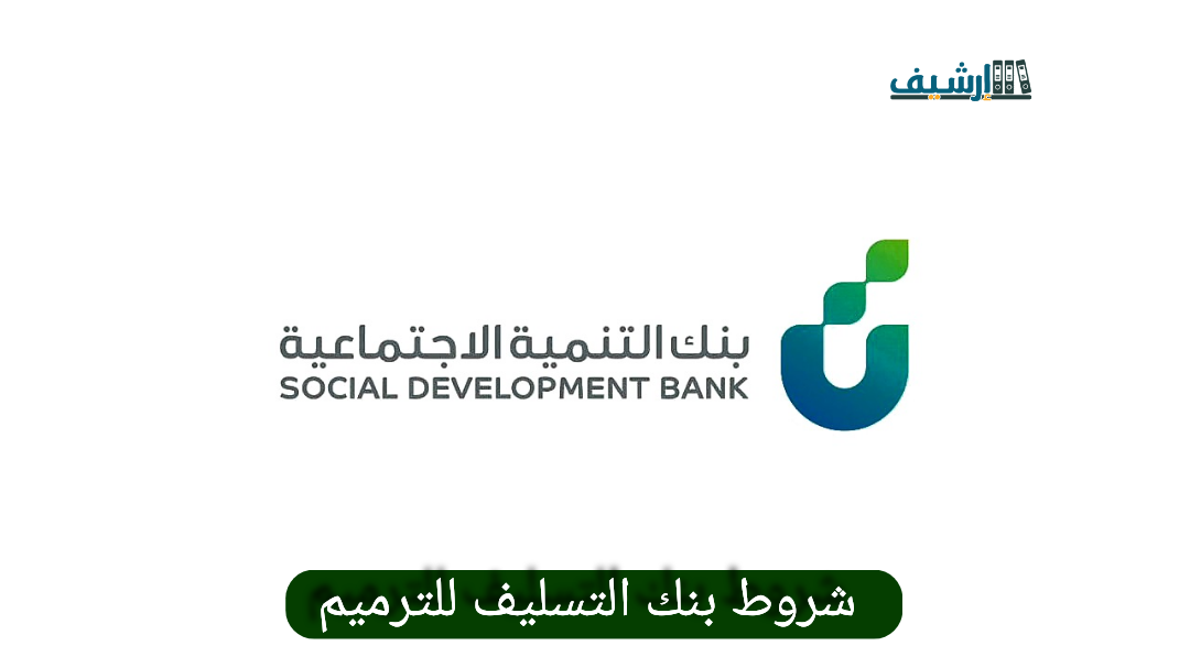 شروط بنك التسليف للترميم