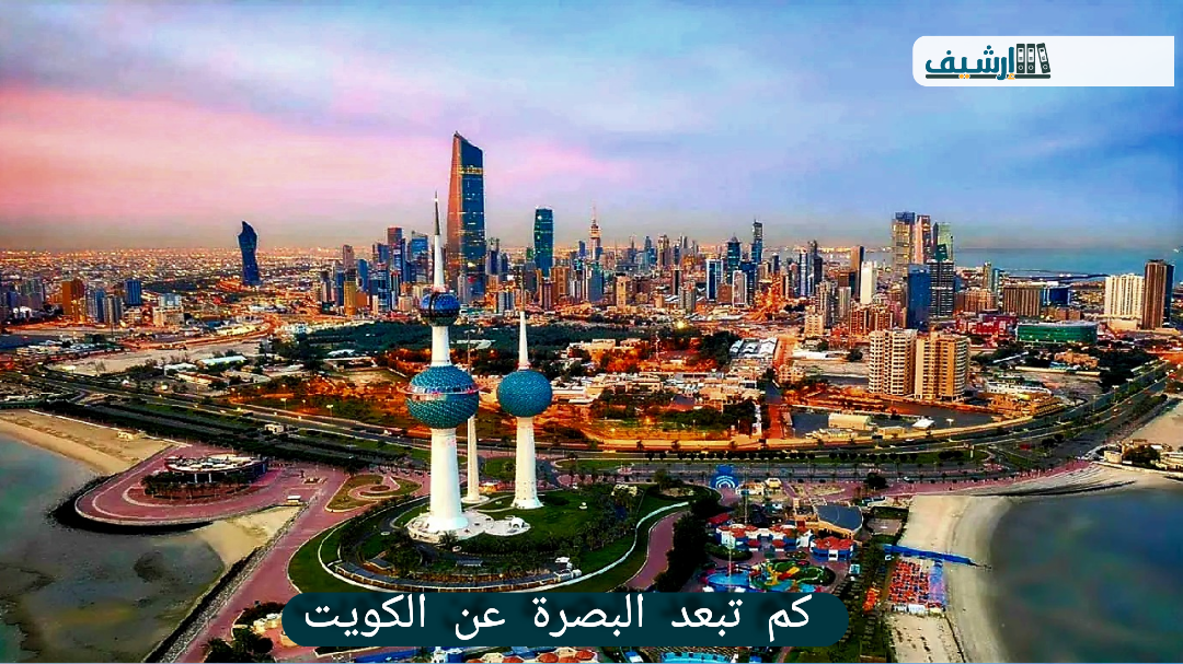 كم تبعد البصرة عن الكويت