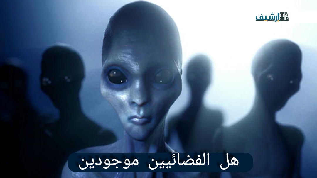 هل الفضائيين موجودين