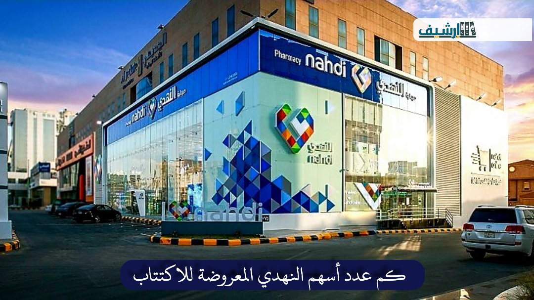 كم عدد أسهم النهدي المعروضة للاكتتاب