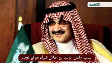 سبب رفض الوليد بن طلال شراء موقع تويتر