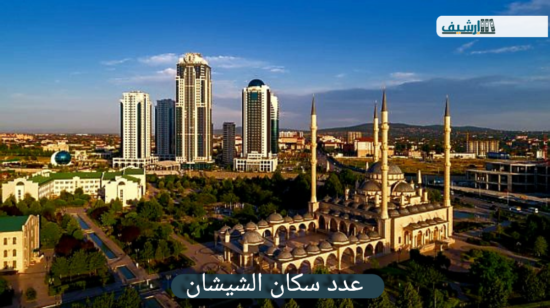عدد سكان الشيشان