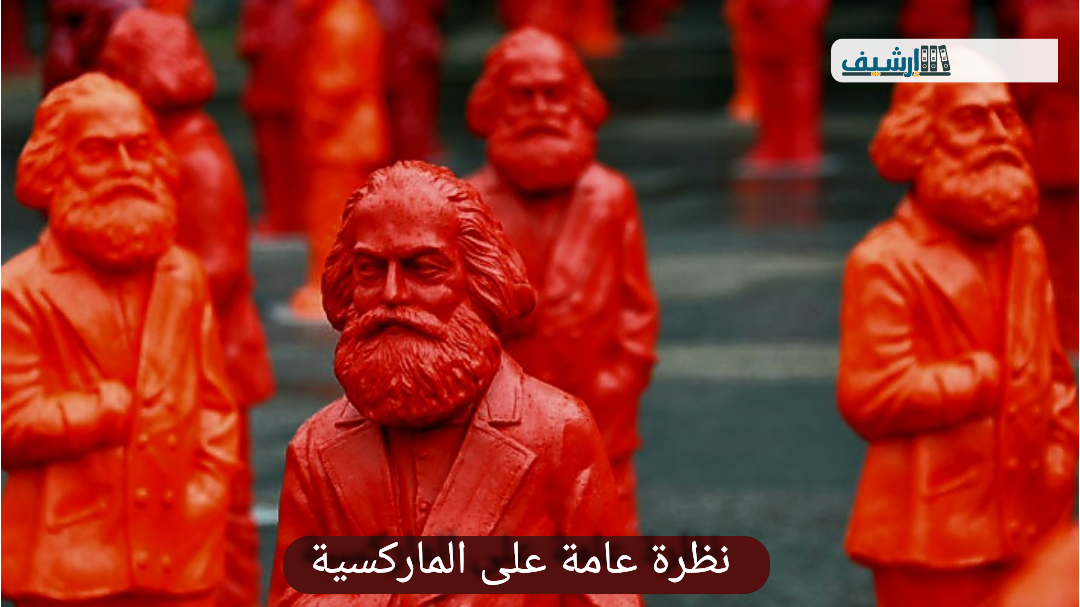 نظرة عامة على الماركسية