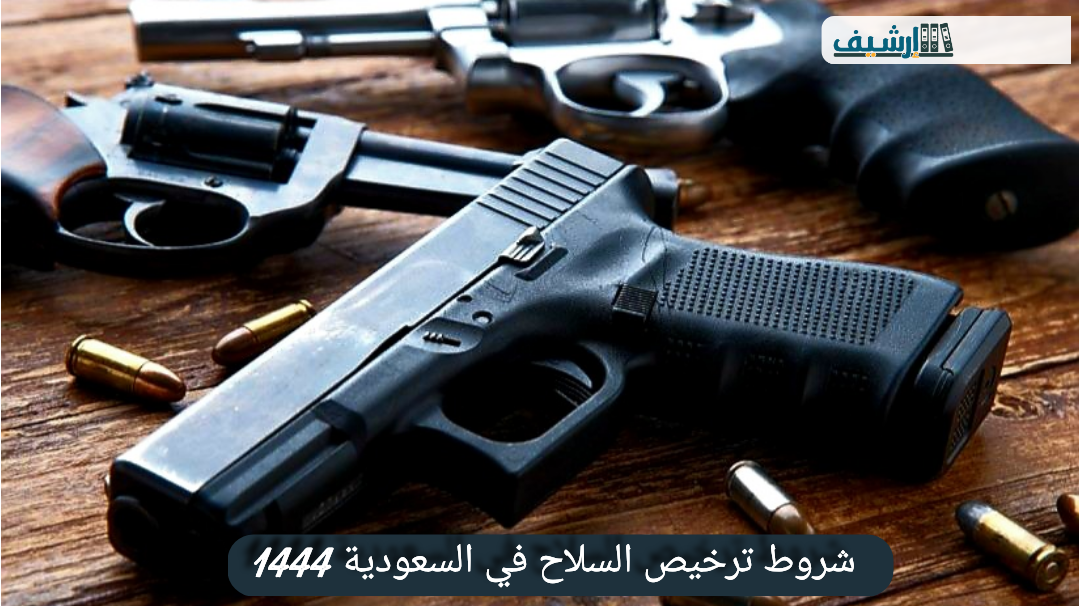 شروط ترخيص السلاح في السعودية 1444